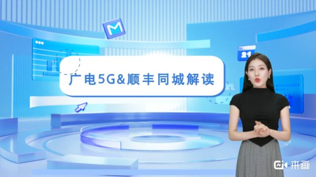 #广电 5G #顺丰同城急送 #招募令