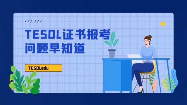 TESOL证书报考问题早知道!