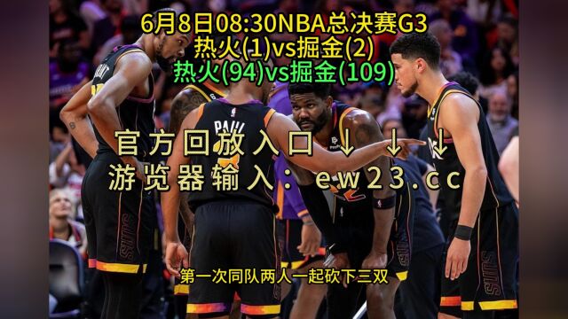 2023年NBA总决赛G3回放热火VS掘金(全场)完整赛事录像回放7