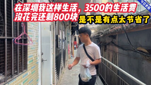 在深圳我这样生活,3500的生活费没花完还剩800块,这算节省吗?