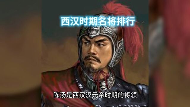 西汉时期名将排行