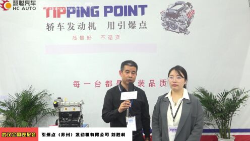 2023武汉全国汽配会专访：引爆点（苏州）发动机有限公司