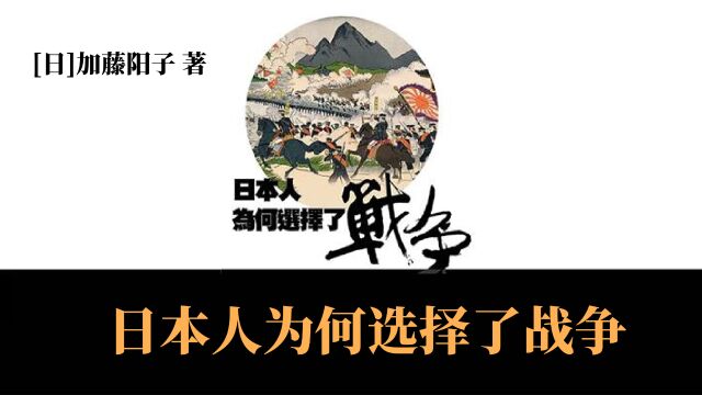 《日本人为何选择了战争》| 小林秀雄奖获奖作品