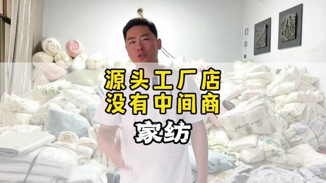 很多主播大v门店老板都是在这进的货!59四件套一天出大几千件可以来这逛逛了!#家纺实体店 #源头好货天天有 #工厂店