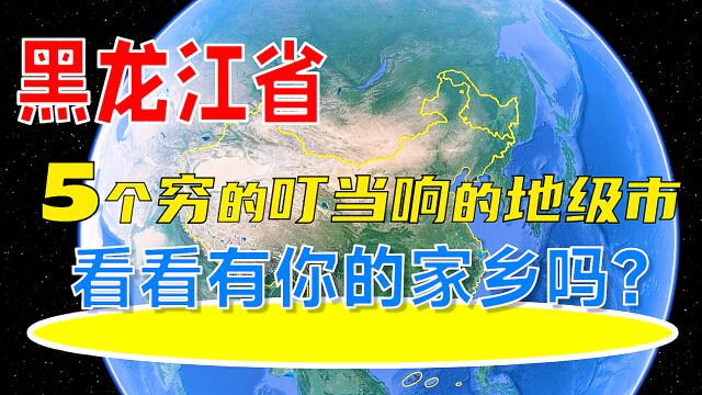 黑龙江省5个穷的叮当响的地级市,看看有你的家乡吗?