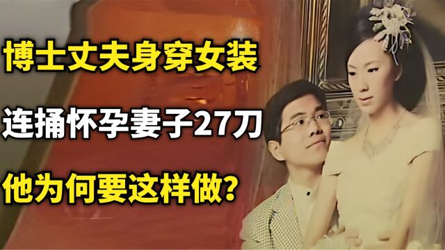 左启华:博士丈夫身穿女装,连捅怀孕妻子27刀,他为何要这样做?