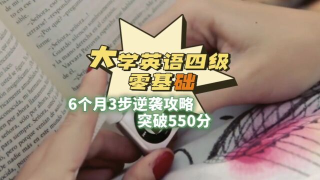 大学英语四级零基础,6个月3步逆袭攻略,突破550分