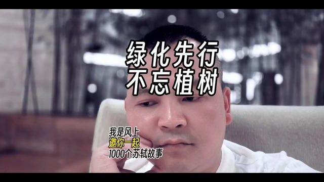 苏轼1000个故事:苏东坡因为写诗惹祸被贬到黄州做团练副使,当时他的处境非常恶劣,但是苏东坡在那里依然喜欢植树造林,绿化黄州