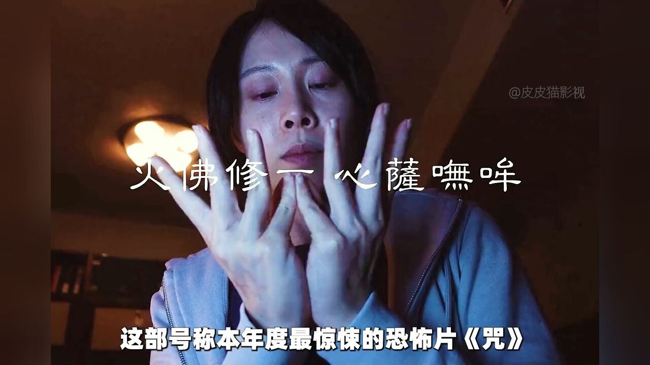 2022年最新悬疑恐怖片《咒》咒1_高清1080P在线观看平台_腾讯视频