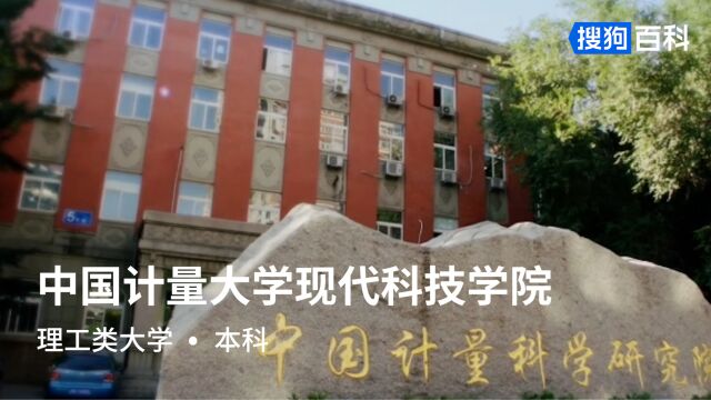 中国计量大学现代科技学院:知物明理,知行合一