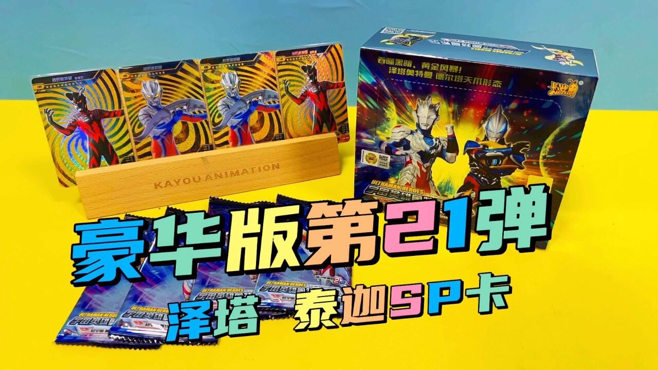 喔吼!小卖部还能买到了奥特曼卡片豪华版21弹