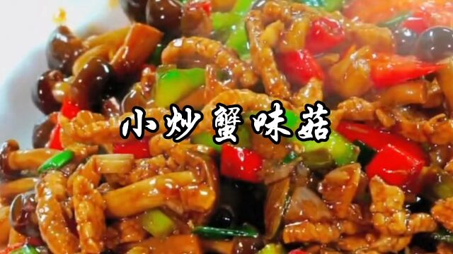 小炒蟹味菇家常做法,鲜嫩入味,好吃又下饭