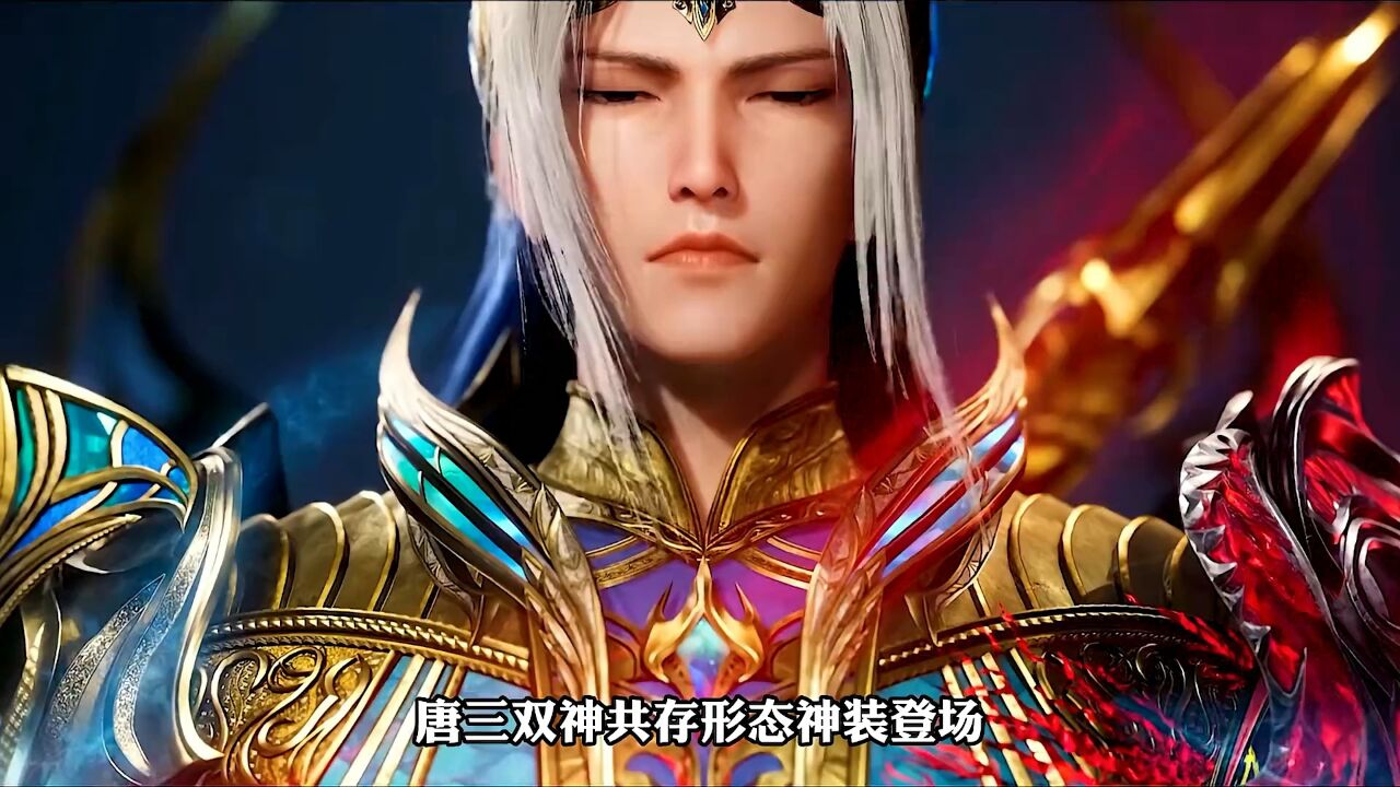 唐三双神共存形态神装登场,那他们俩的双神共存到底有多强呢!