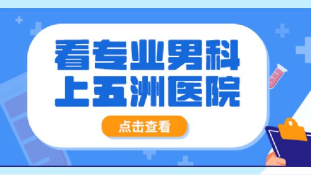 长沙治疗男性性功能最好的医院——长沙五洲男科医院