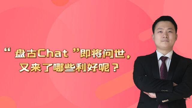 “盘古Chat”即将问世,又来了哪些利好呢?