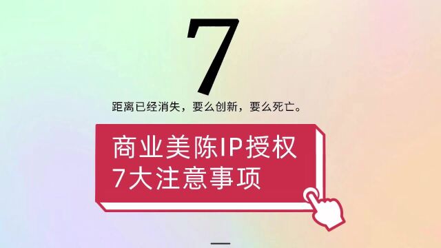 商业美陈IP授权7大注意事项