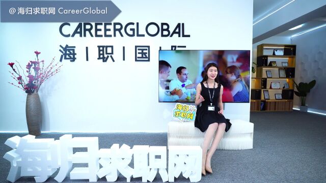 【海归求职网CareerGlobal】海归硕士就业 | 打通有效投递渠道,错峰投递