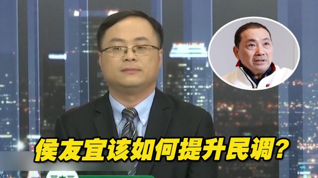 目前处境尴尬的侯友宜该如何提升民调?谢楠给出两方面建议