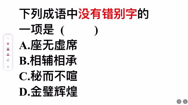 下列成语中没有错别字的一项是?下面4个选项,你选什么?