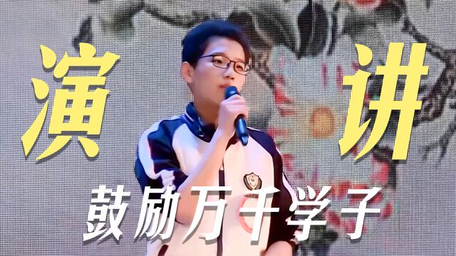 播放量超千万,激励万千高三学子的演讲