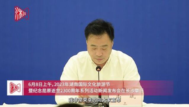 湖南发布 | 2023年湖南国际文化旅游节6月20日在汨罗开幕