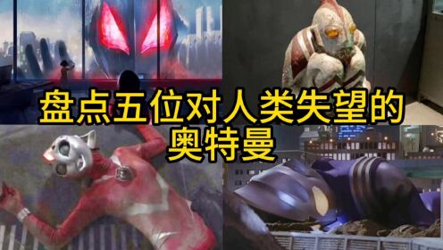 盘点5位对人类失望的奥特曼,2个被人类驱赶,1个对人类起了杀心_高清1080P在线观看平台_腾讯视频
