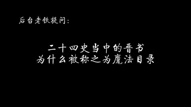 二十四史当中的晋书为什么被称之为魔法目录? #历史 #晋朝 #魏晋南北朝 #晋书