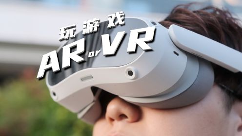 玩游戏选VR还是AR？PICO 4一年老玩家为你解答！