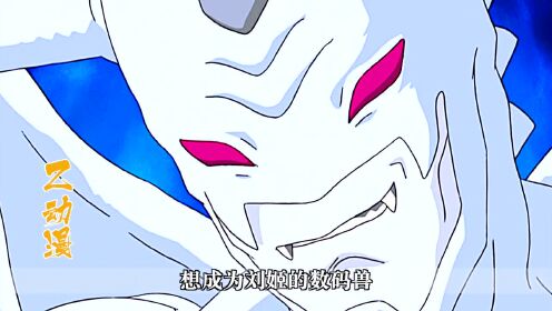 112.不一样的数码宝贝，恶魔兽竟然被人洗白，洗白后的他竟然恐怖如斯_高清1080P在线观看平台_腾讯视频