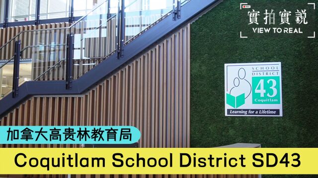 𐟌Ÿ学术进步与多元文化体验𐟌ŸCoquitlam School District SD43