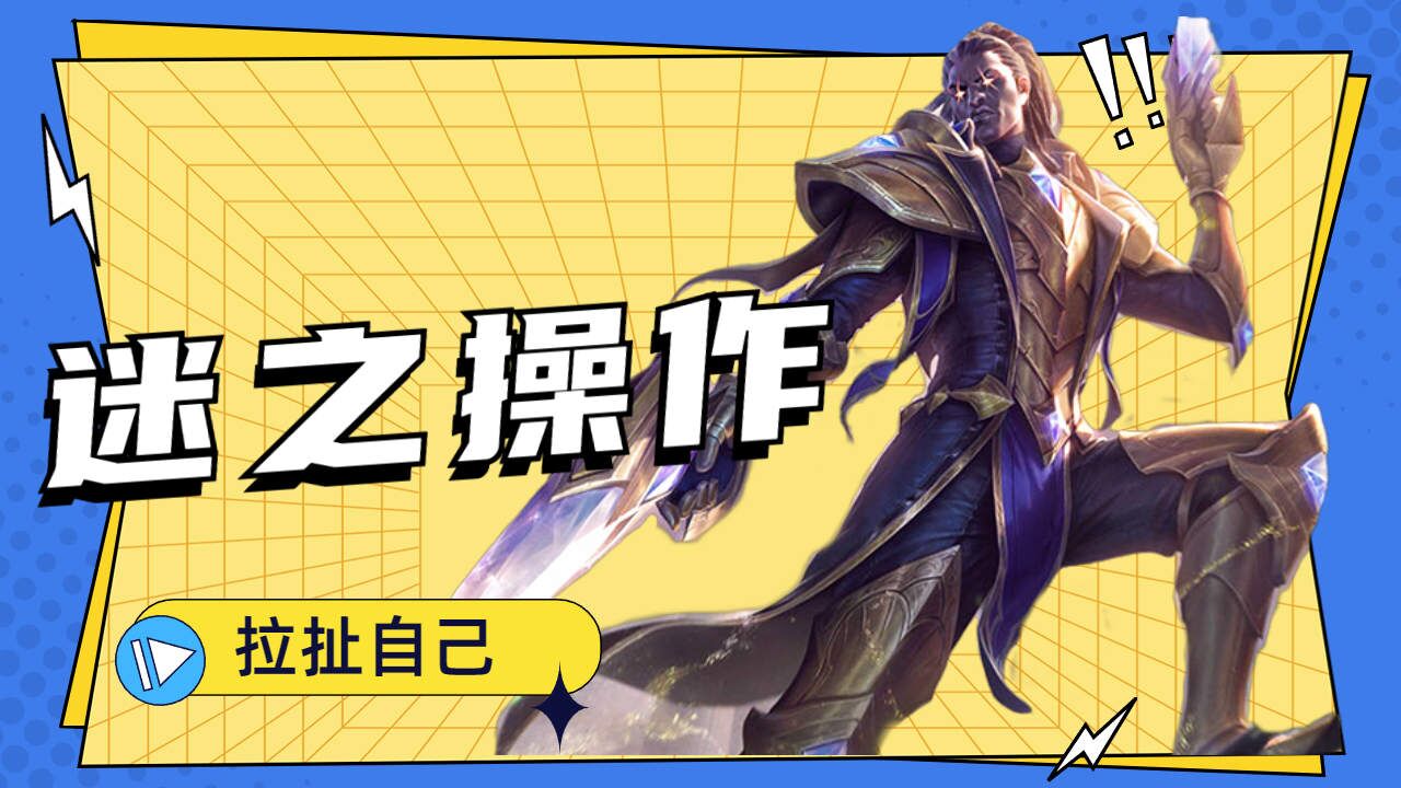 英雄联盟:卢西奥的极限拉扯,把自己都给拉扯住了