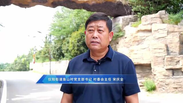 泰安肥城市仪阳街道:盘活闲置资源 叫响“鱼山古村”品牌