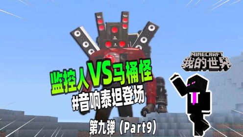 我的世界：监控人VS马桶人第九弹，音响泰坦人登场！