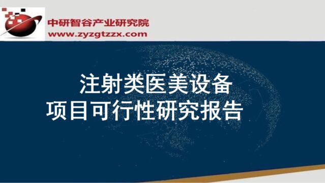 注射类医美设备项目可行性研究报告