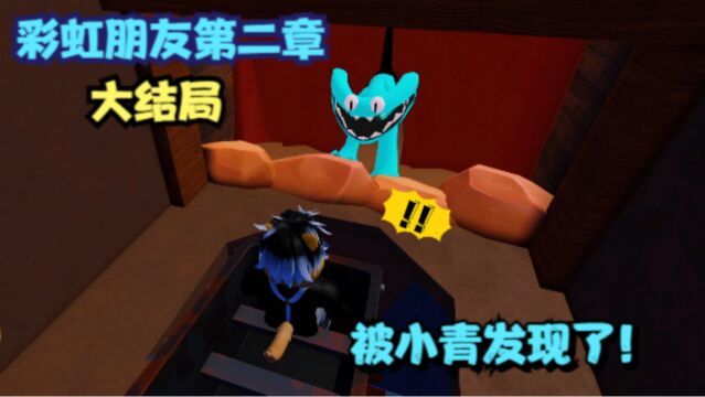 Roblox彩虹朋友2:第二章大结局!就在要逃离的时候被小青发现了!