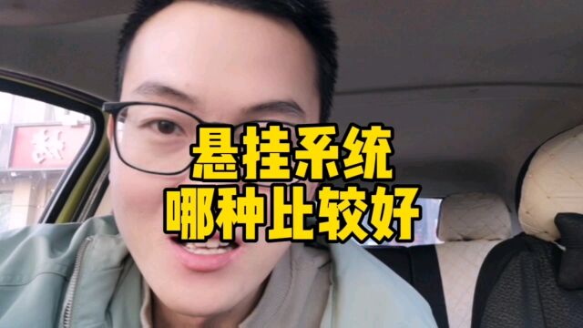 汽车悬挂怎么选