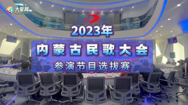 2023年内蒙古民歌大会参演节目选拔赛