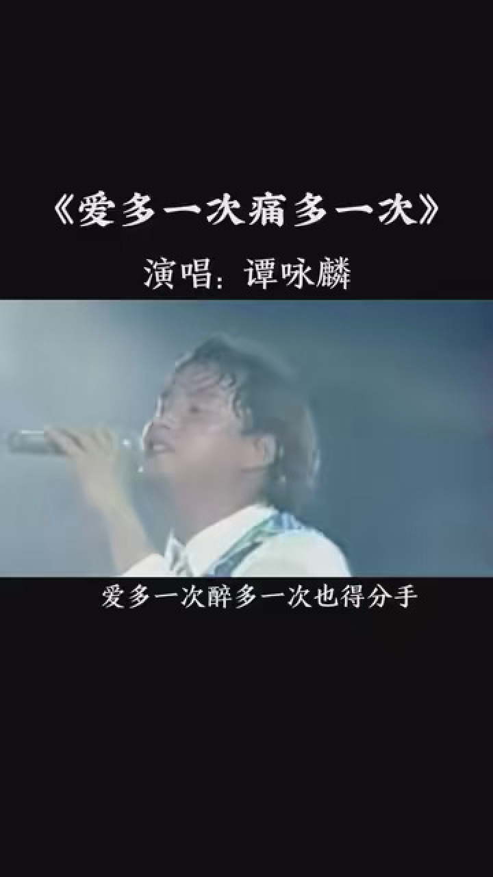 音乐 #爱多一次痛多一次 #让我们一起重温怀旧经典歌曲