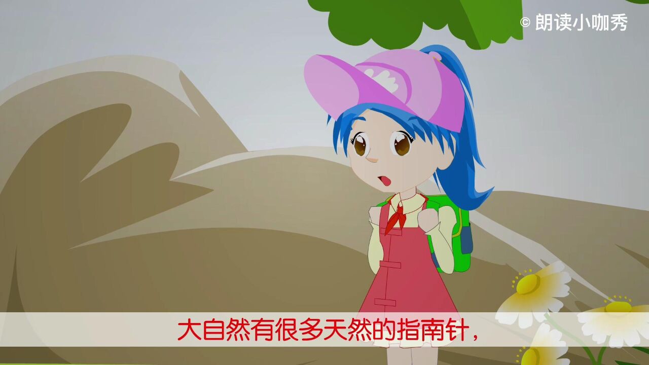 课文《要是你在野外迷了路》：野外迷路了，应该如何才能脱险？快来读一读吧！_高清