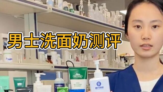 挑战每天得罪一个品牌,今天测评男士洗面奶,帅哥们都用过哪一种