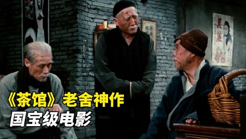 评分9.5国宝级电影，中国人才看得懂，不看真的是一种损失《茶馆》