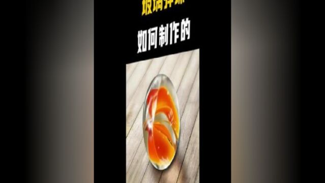 玻璃弹珠属于80后的回忆,你知道它是如何制作的吗