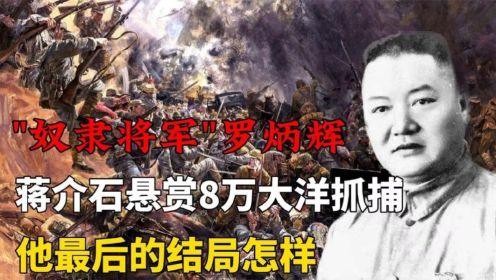 罗炳辉：从奴隶到将军，被蒋介石悬赏8万大洋，他的结局怎样？