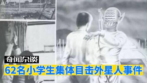 62名小学生集体目击UFO！最离奇外星人接触事件，他们遭遇了什么