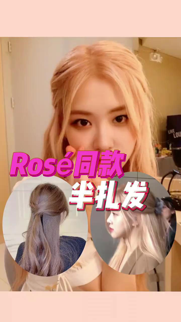 rose朴彩英同款半扎发|发量少,扁头女孩学起来!两步get韩式慵懒风.