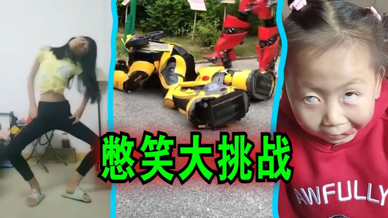 憋笑大挑战:一共五个关卡,你能忍到第几关?_高清1080P在线观看平台_腾讯视频
