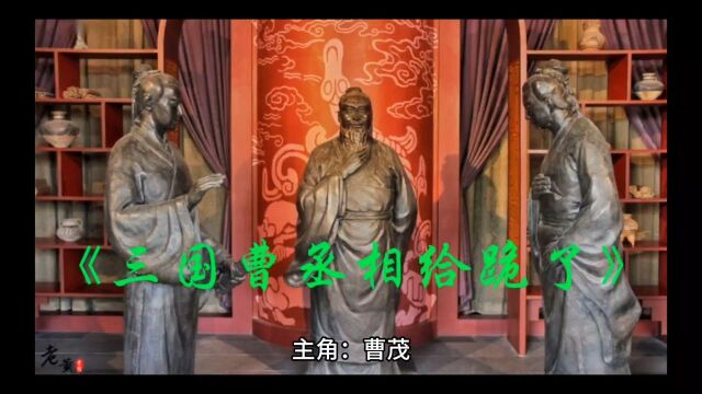 《三国曹丞相给跪了》曹茂全文免费阅读【完整版】