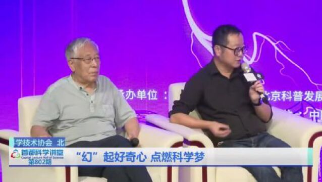 首都科学讲堂回放|“幻”起好奇心,点燃科学梦——科幻创作大师对话青少年