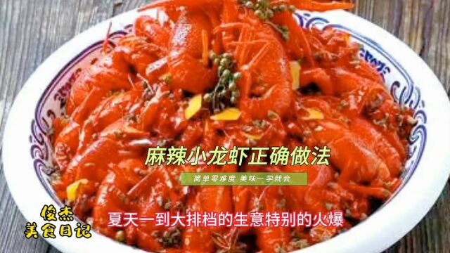 大厨分享麻辣小龙虾的正确做法,用料简单口味独特,人人都能学得会