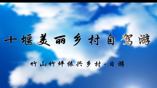 十堰美丽乡村自驾游之竹山竹坪振兴乡村日游